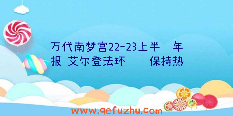 万代南梦宫22-23上半财年财报